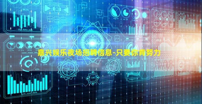 嘉兴娱乐夜场招聘信息-只要你肯努力